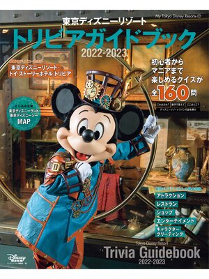 cover image of 東京ディズニーリゾート　トリビアガイドブック　２０２２－２０２３